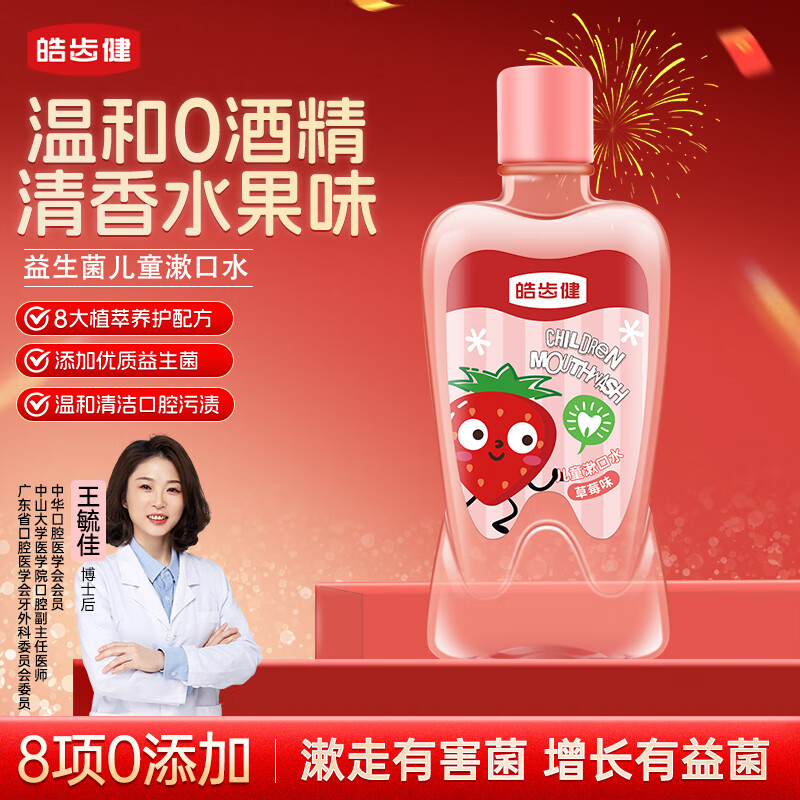 皓齿健3-12岁儿童漱口水250ml(草莓味)无氟0酒精 益生菌 护龈清新口气
