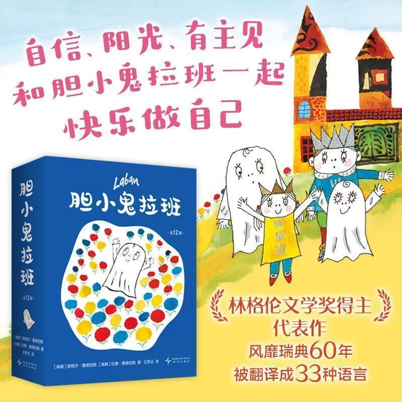 胆小鬼拉班(全12册)快乐成长 想象力 温馨有爱故事绘本性格养成 胆小鬼拉班漫画版（12册）