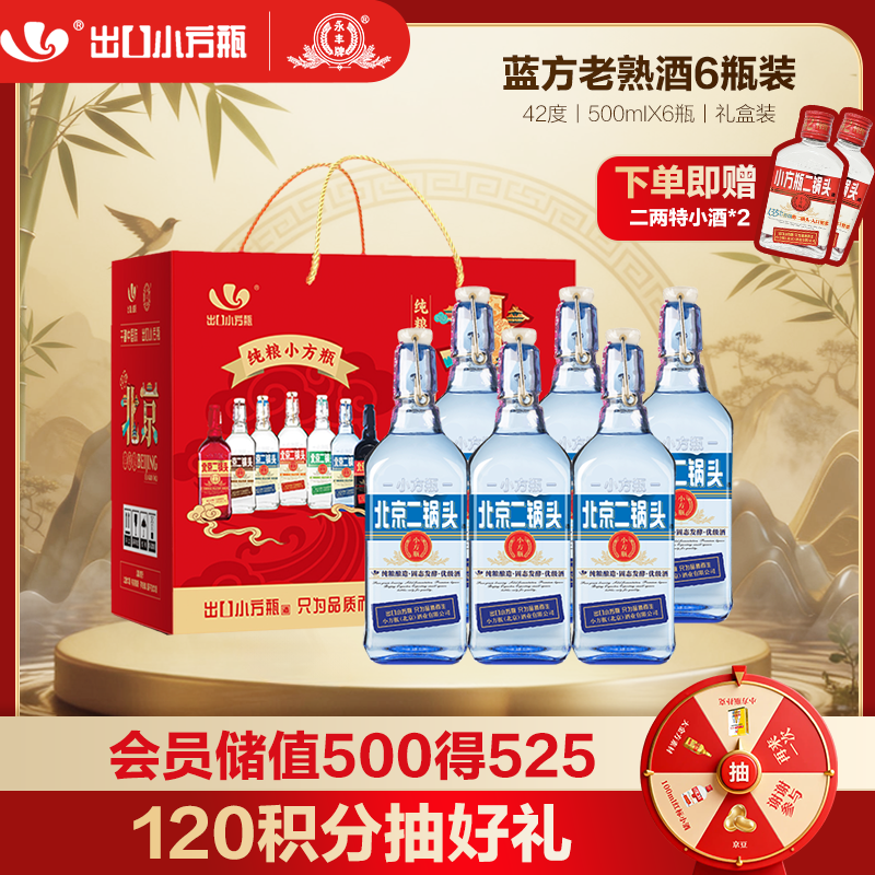 永丰牌 出口小方瓶蓝方 清香型白酒 42度 500ml*6瓶 北京二锅头