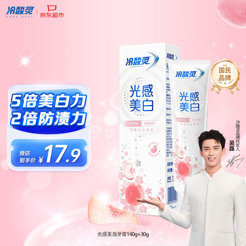 冷酸灵【吴磊推荐】光感美白抗敏感牙膏鲜萃白桃清新口气170g