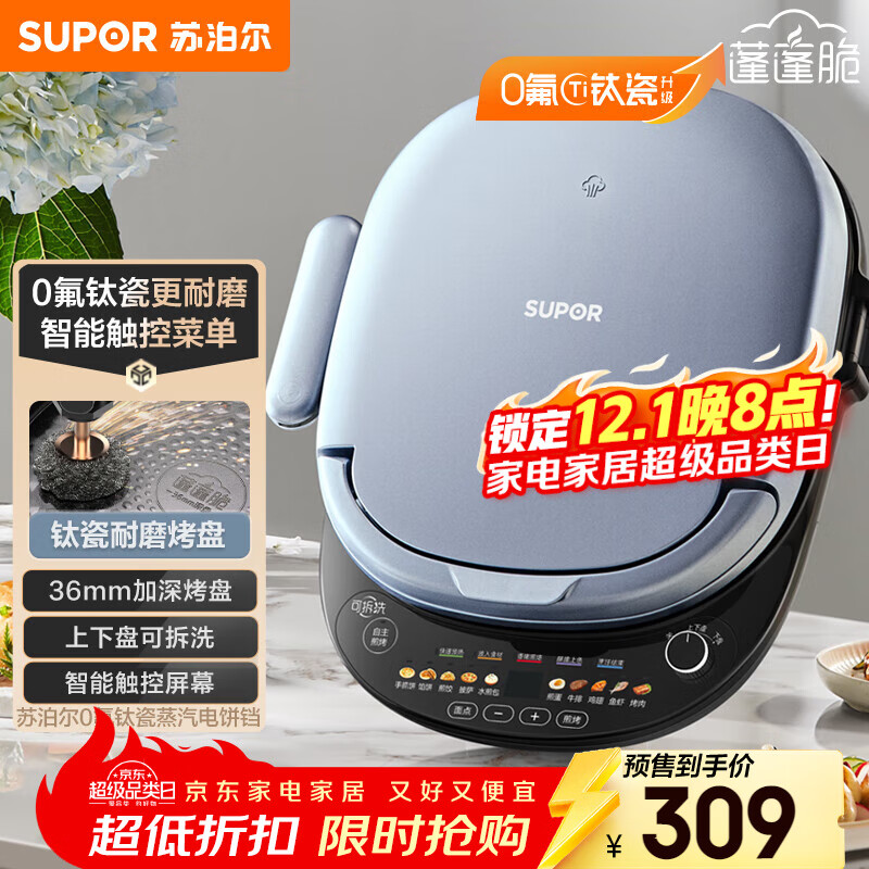 苏泊尔（SUPOR）电饼铛 上下盘可拆洗 家用智能电饼档双面加热 煎烤机 0氟钛瓷烤盘 新老款随机发货 JD30RQ807