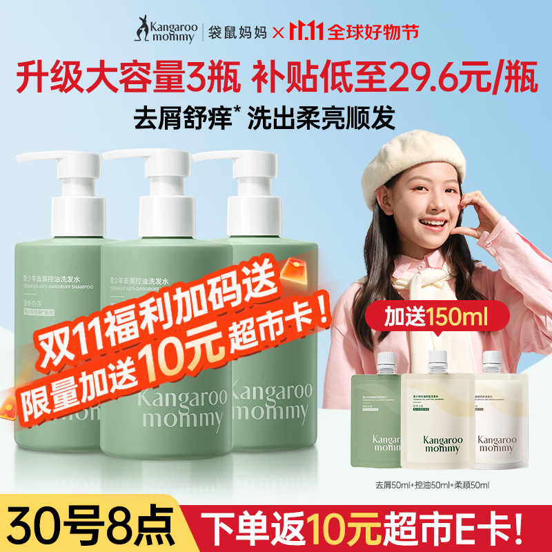 袋鼠妈妈青少年洗发水去屑控油清爽蓬松柔顺修护洗发露男女孩学生洗护套装 【囤货装 送20元E卡】去屑洗发水3瓶大容量