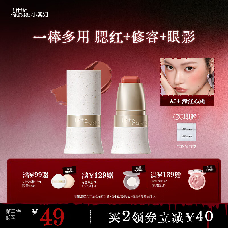 小奥汀（littleondine）玩色多用棒腮红棒  眼影修容唇膏腮红口红提亮自然修容 生日礼物 「04赤红心跳」甜嫩初恋感