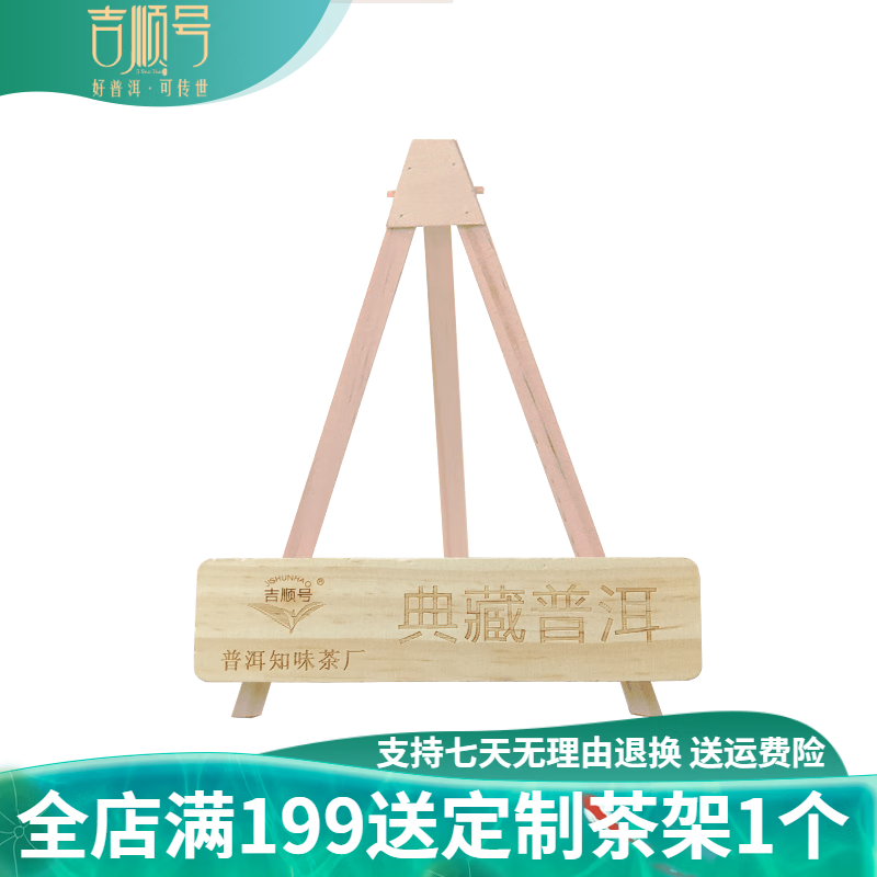 吉顺号（JISHUNHAO） 吉顺号云南普洱茶生茶七子饼茶易武正山饼茶小饼100克/片 定制茶架【茶架1个，不含茶饼】