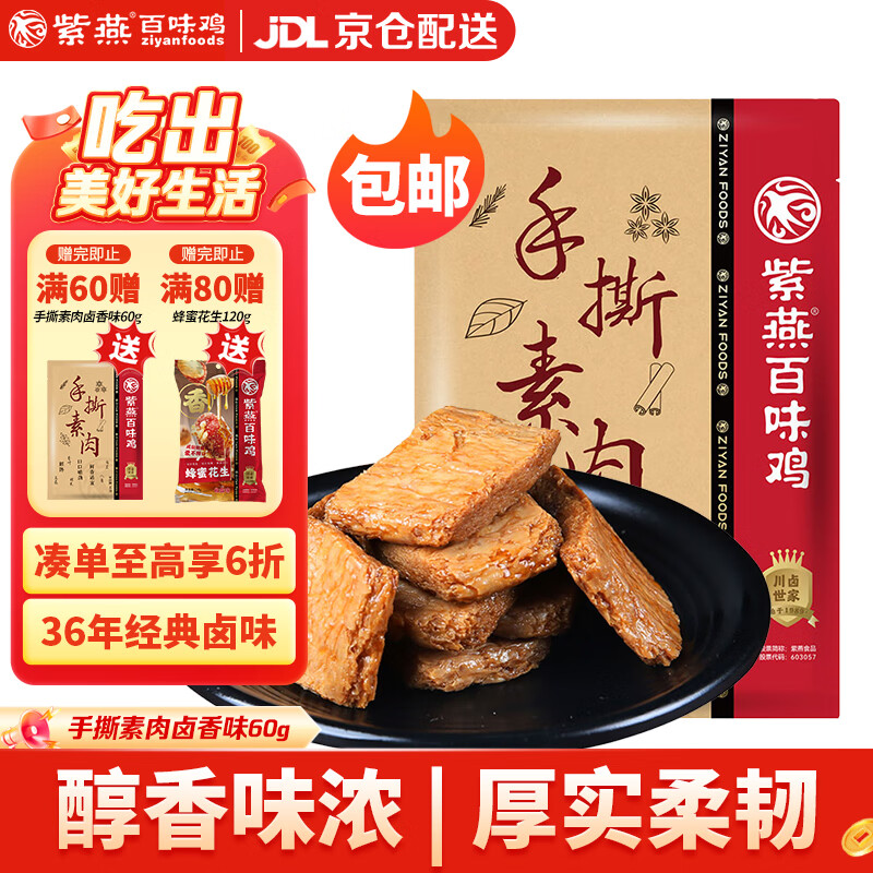 紫燕百味鸡手撕素肉卤香味预制菜素牛排辣卤零食休闲食品辣条豆干60g