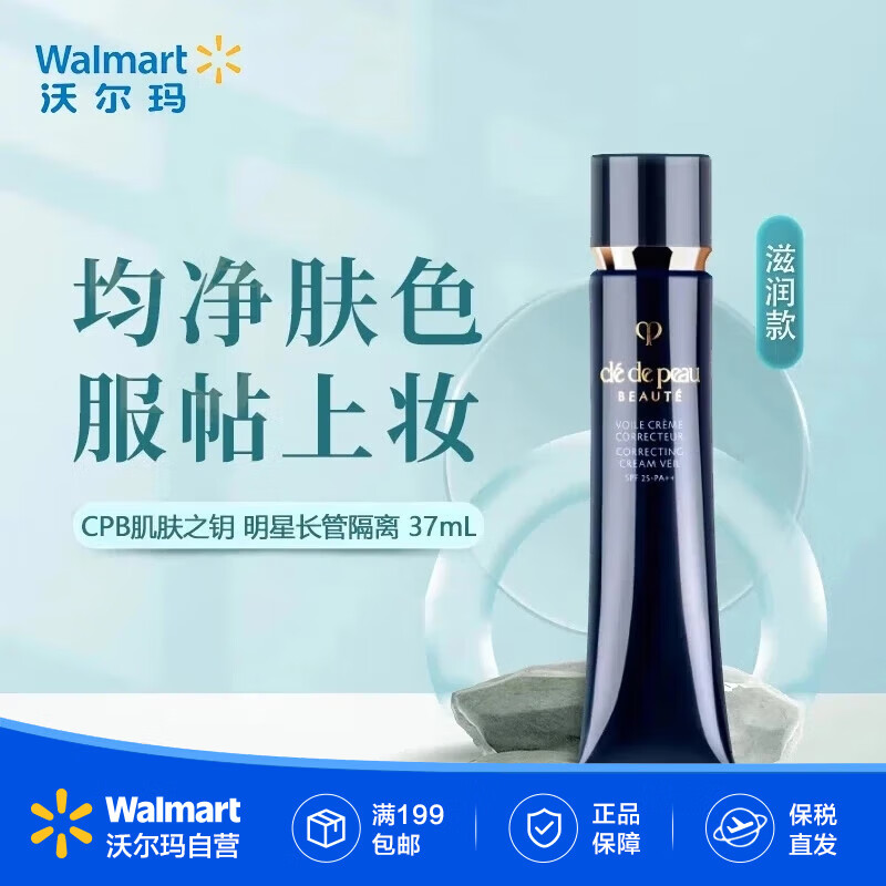 肌肤之钥肌肤之钥明星长管隔离37ml持妆妆前乳提亮肤色 滋润款【沃尔玛】