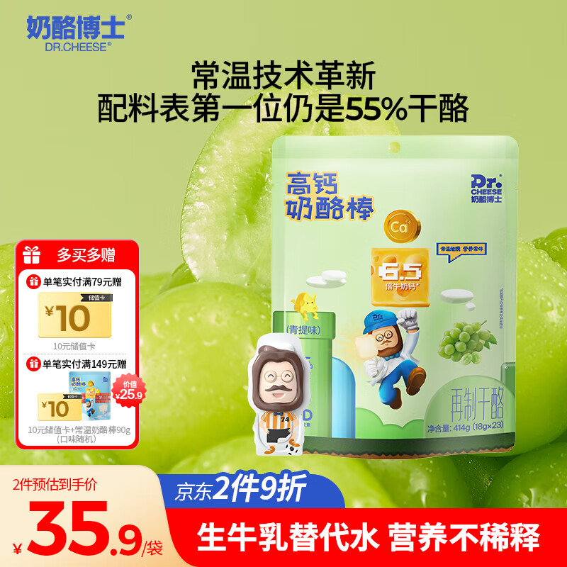 奶酪博士高钙奶酪棒（青提味）414g（常温）儿童宝宝零食健康营养