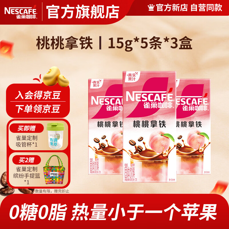 雀巢果萃特调 速溶奶茶 清醇奶咖 即溶饮品  沁风桃桃风味15g*5条*3盒