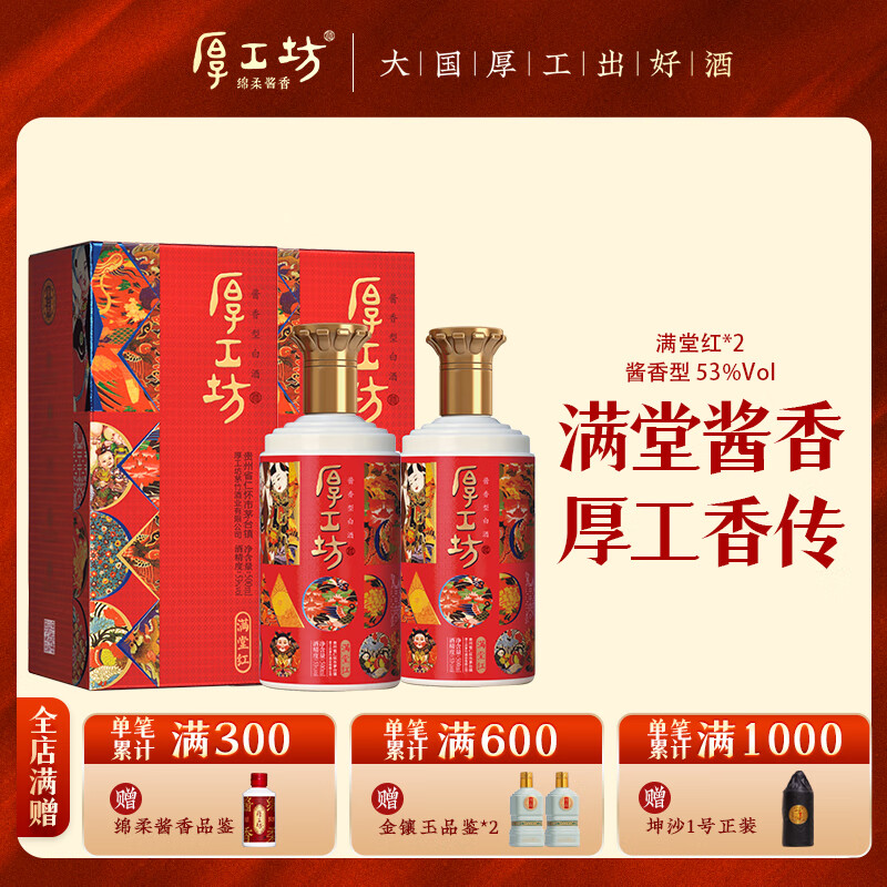 厚工坊满堂红 53度酱香白酒 大曲坤沙粮食酒 吉祥喜宴用酒 老系列酱香 53度 500mL 2瓶 （拍三发原箱）