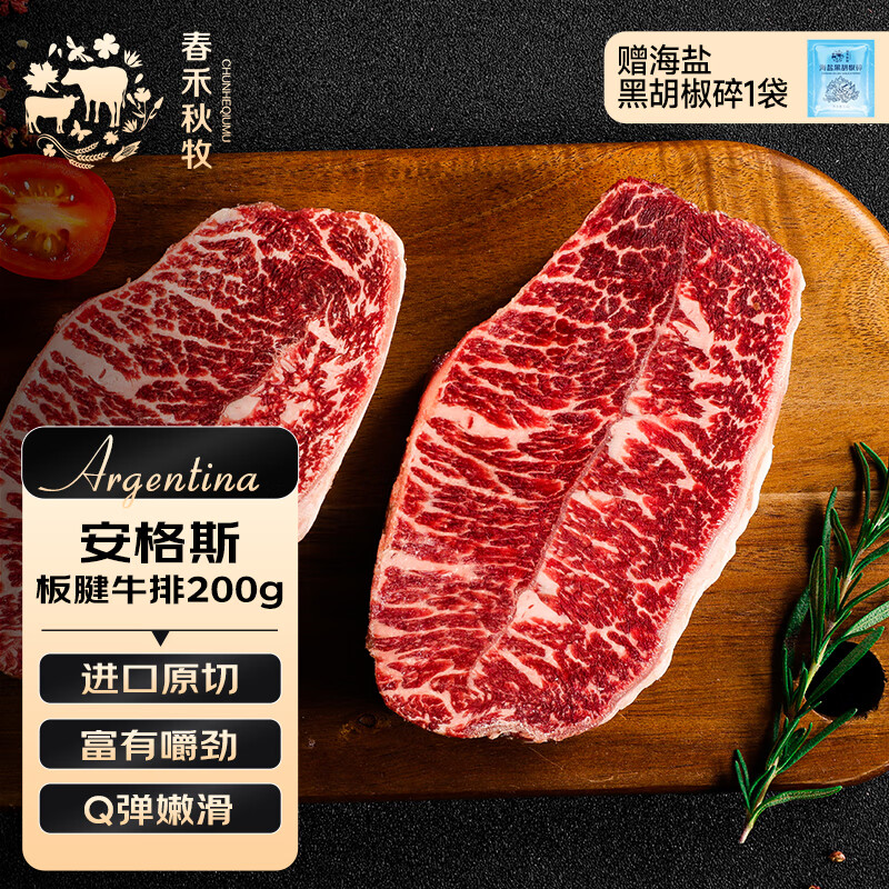 春禾秋牧 阿根廷安格斯原切板腱牛排200g/1-2片赠料包 牛肉生鲜 低脂健身