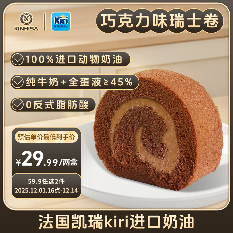 KINHISA瑞士卷蛋糕巧克力味300g*2盒 动物奶油 早餐糕点心  甜点零食