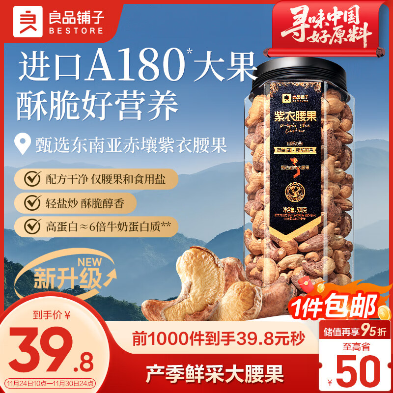 良品铺子 紫衣腰果500g大颗粒A180越南带皮每日坚果干果企业送礼团购罐装