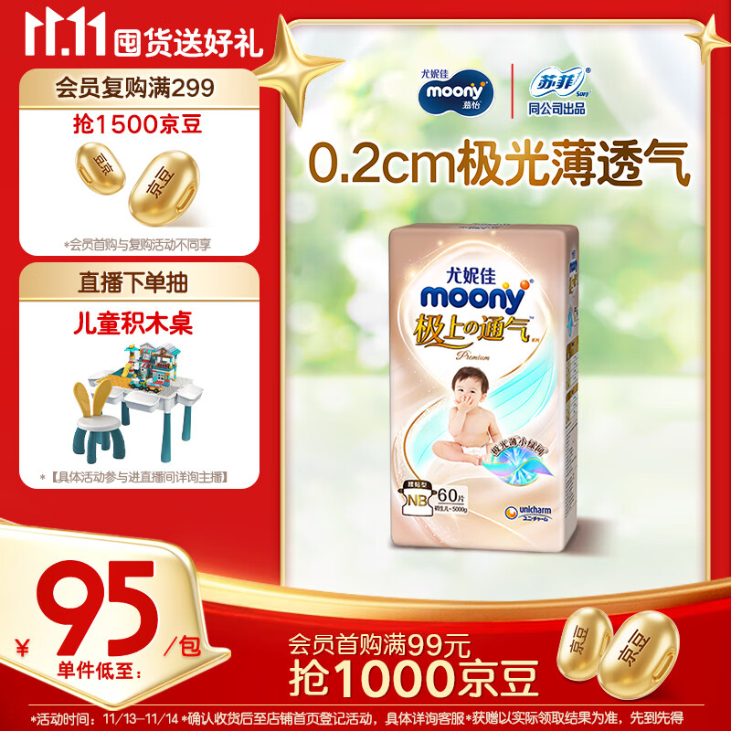 MOONY尤妮佳极上系列极光薄纸尿裤NB60片(1-5kg)中包装尿不湿超薄散热