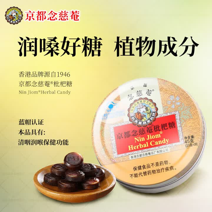 京都念慈菴润喉糖枇杷糖乌梅糖金桔柠檬糖柠檬草薄荷糖 【枇杷糖】 18粒*1罐