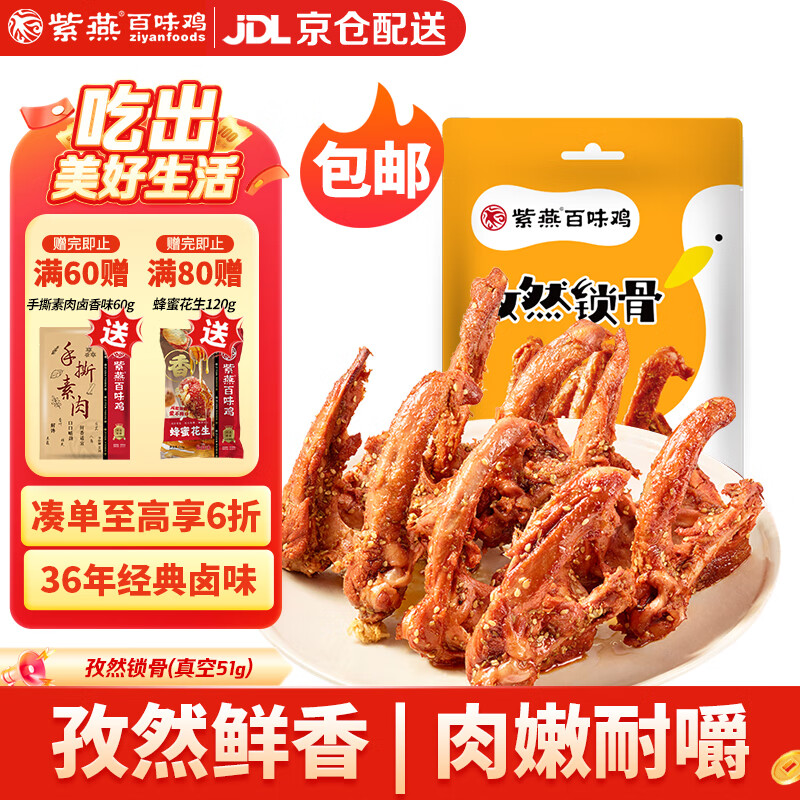 紫燕百味鸡孜然锁骨零食预制菜休闲卤味熟食即鸭肉网红鸭锁骨开袋51g