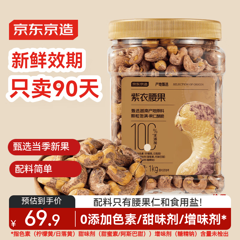 京东京造X京东PLUS会员联名款 紫衣腰果仁1kg越南原料每日坚果孕妇零食