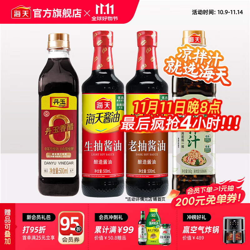 海天凉拌汁0脂凉拌汁生抽老抽零添加丹玉香醋炒菜调料厨房调味品套组 【爆款】0脂凉拌汁+生抽+老抽+醋