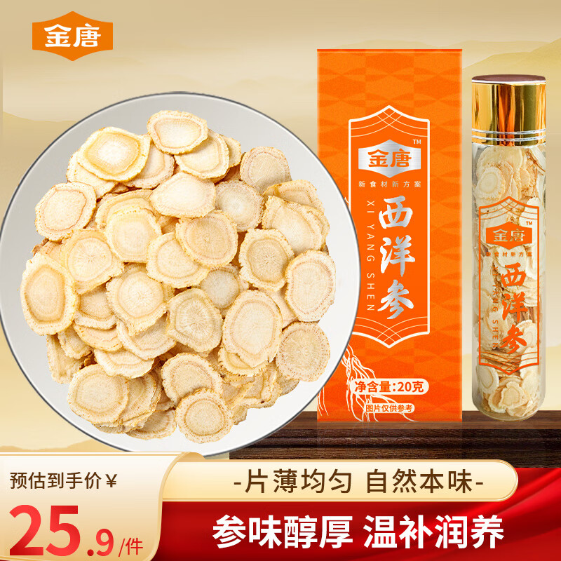 12.95亓 自营免邮 金唐 西洋参片 20g 罐装 *店铺新客，再省3亓；底至9.95，自然本味 - 线报酷