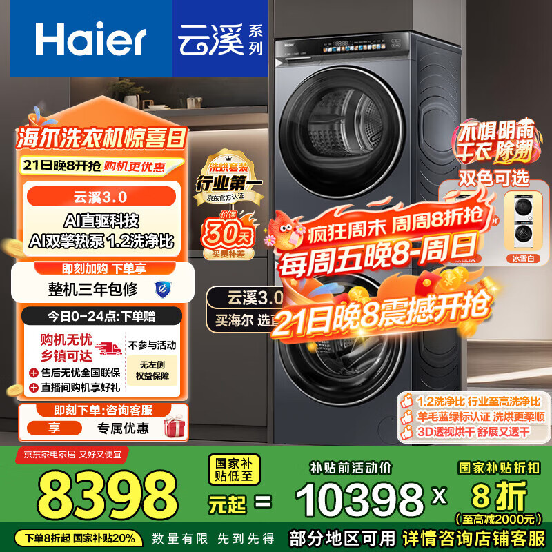 海尔（Haier）云溪3.0系列 583洗烘套装  10KG直驱滚筒全自动洗衣机+热泵烘干机 京东自营 583+583 家电国家补贴