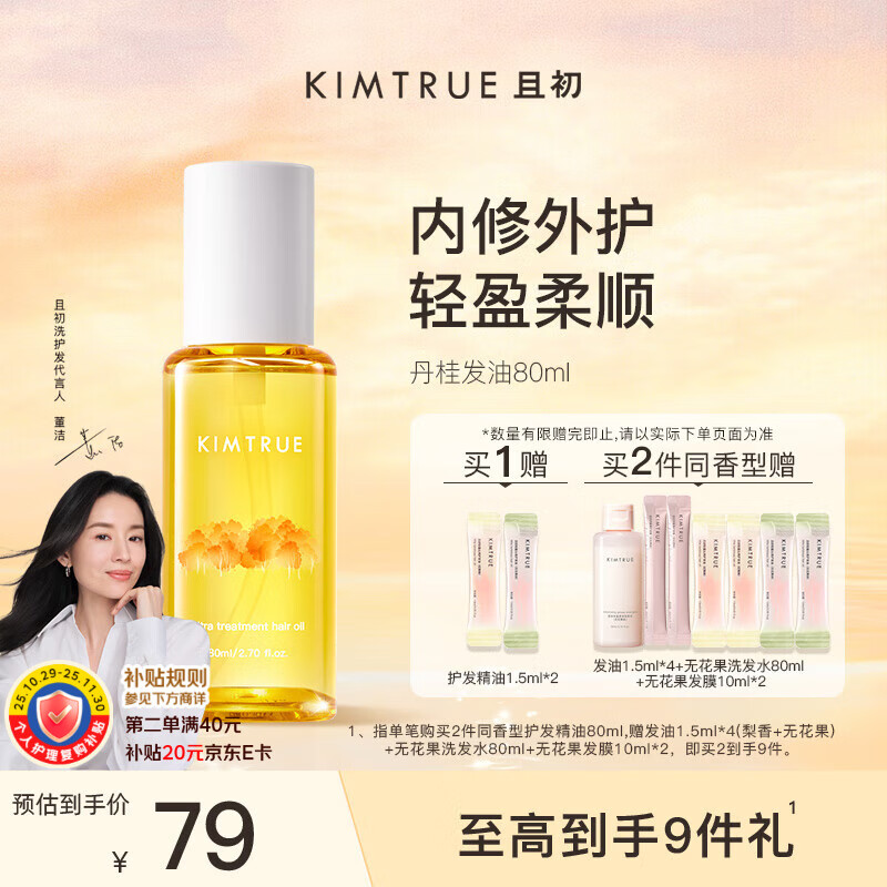 KIMTRUE且初护发精油 丹桂香80ml 女修护柔顺亮泽滋润防毛躁 