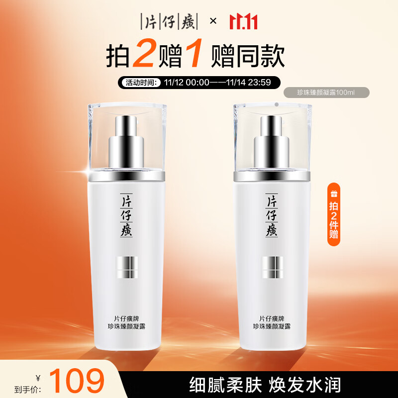 片仔癀珍珠臻颜凝露100ml 补水保湿滋润啫喱质地乳液护肤品