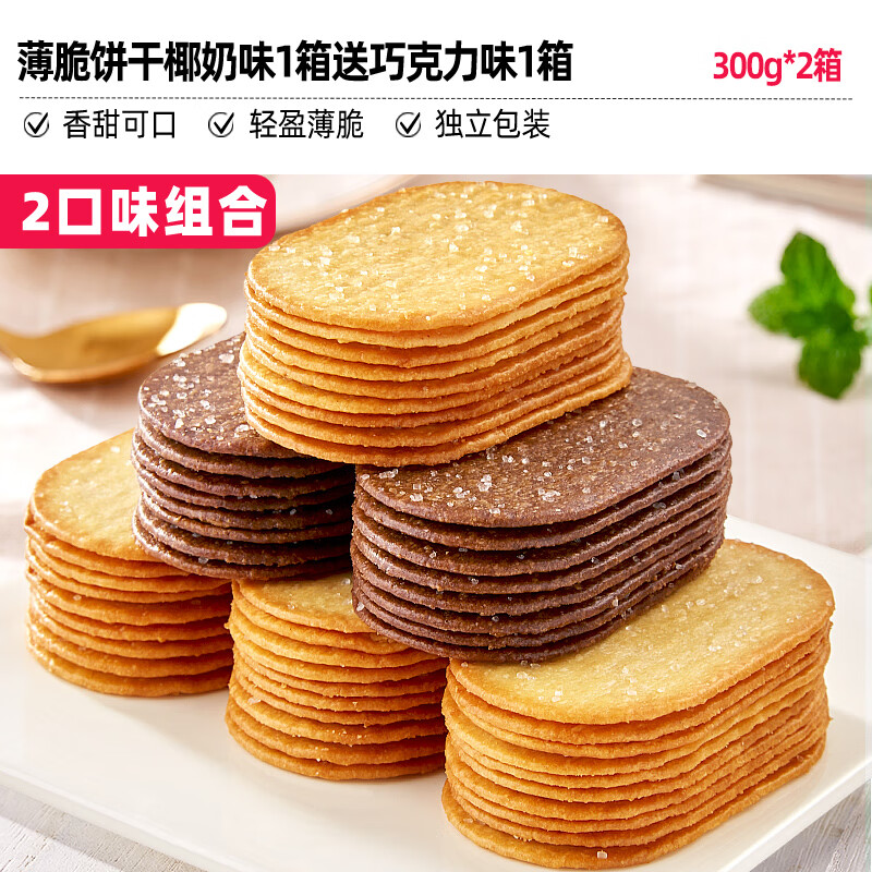 比比赞椰奶薄脆饼干单独包装早餐巧克力薄饼干网红小零食解馋儿童 【约36包】椰奶味1箱送巧克力味1箱