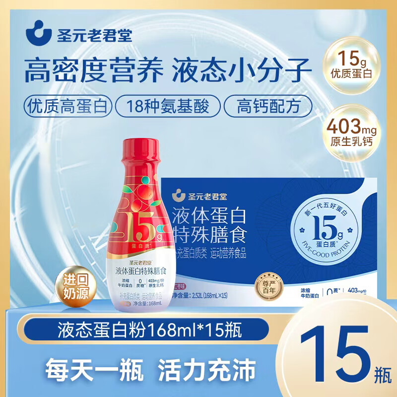 圣元老君堂液态蛋白饮含15g浓缩液体蛋白 圣元老君堂浓缩牛奶蛋白囤货装(红枣味) 15瓶*1箱