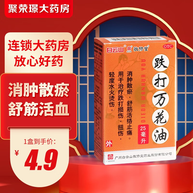 敬修堂 跌打万花油25ml/1盒  用于治疗跌打损伤 1盒装