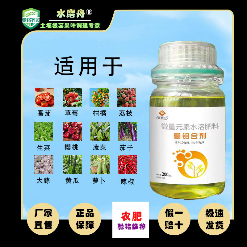 水磨舟微量元素硼钼合剂水溶肥促花保果多菌灵植物营养液化肥硼肥 水磨舟微量元素硼钼合剂200mlx1