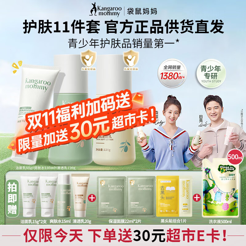 袋鼠妈妈青少年护肤品套装控油祛痘洁面乳深层保湿补水洁水乳三件套青春期 【HOT爆款 送30元E卡】洁+水+乳正装