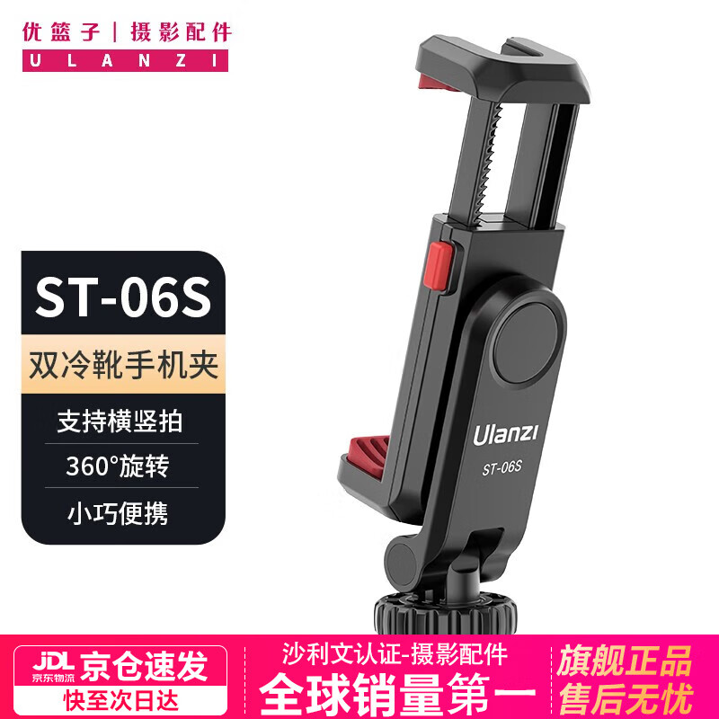 优篮子【ulanzi】ST-06S双冷靴手机夹多功能360°横竖拍俯拍vlog便携支架监视器固定夹 ST-06S·冷靴手机夹【黑色】