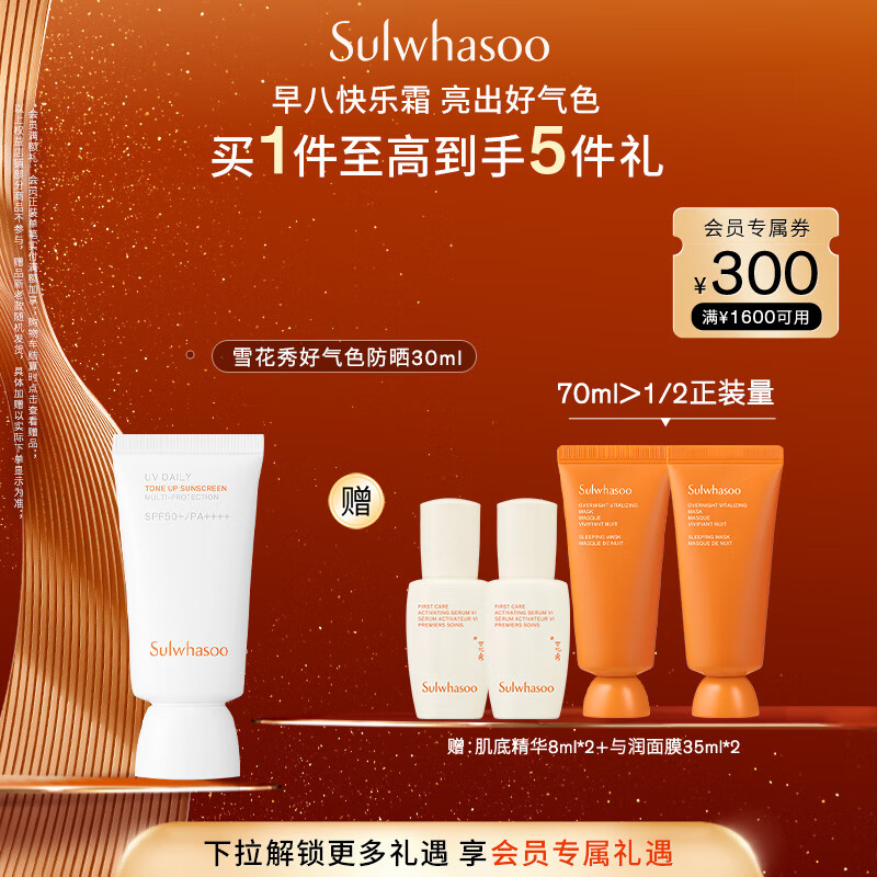 雪花秀智感透白防晒素颜乳霜30mlSPF50+PA++++清爽植萃七夕礼物送女友