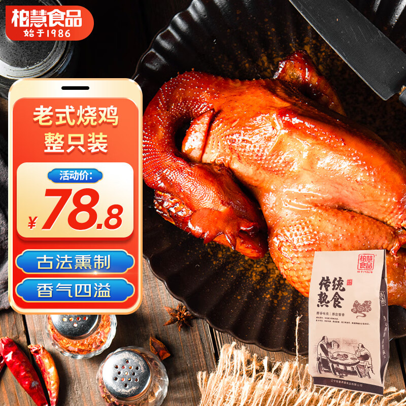 柏慧食品老式烧鸡东北特产卤味熏鸡扒鸡熟食腊味下酒菜全鸡鸡腿鸡爪即食 烧鸡【现做现发15天短保】