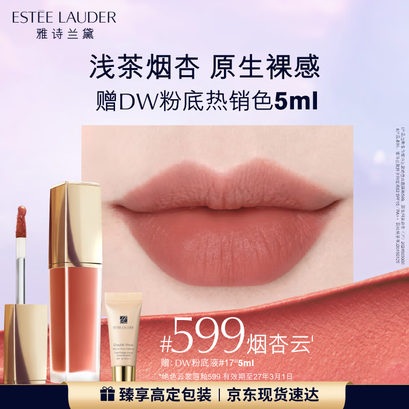 雅诗兰黛绝色云裳唇釉599#烟杏云色雾感柔光口红礼盒化妆品生日礼物送女友