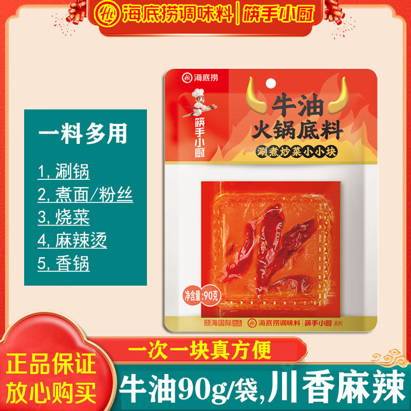 海底捞 火锅底料 涮锅料麻辣烫香锅冒菜干锅调味料多口味组合涮锅更方便 牛油底料90g*1袋 标重