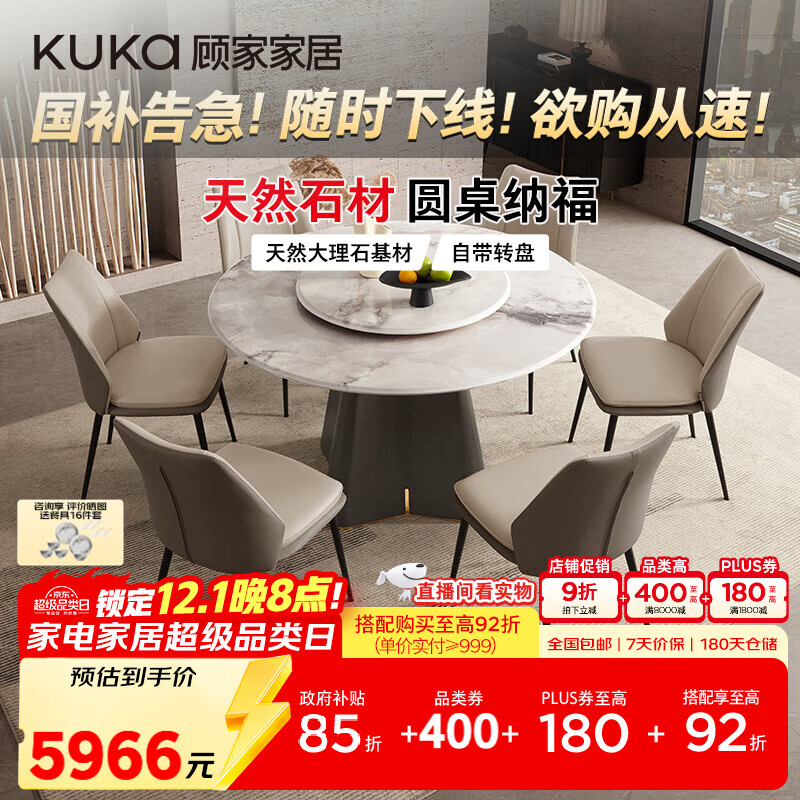 顾家家居（KUKA）大理石餐桌椅组合家用PT7119T 1.35M圆桌+可颂灰椅*6+手动转盘   