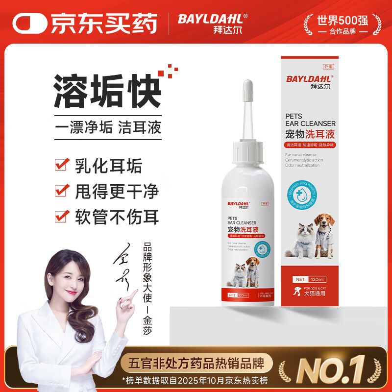 拜达尔宠物洗耳液猫咪耳螨专用狗狗耳朵清洁滴耳液抑菌止痒洁耳液120ml