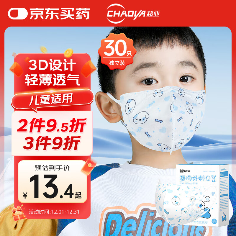 超亚 儿童医用外科口罩一次性3d立体透气医用口罩3-6岁防过敏30只/盒