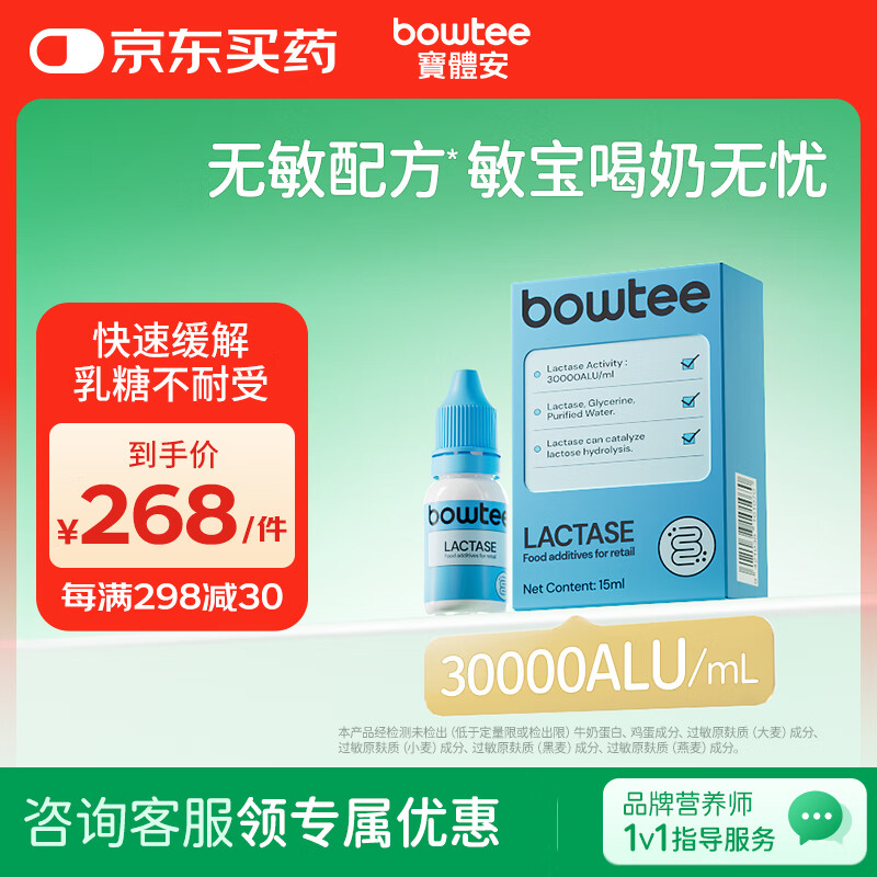 Bowtee宝体安酸性乳糖酶滴剂消化酶婴幼儿0-3-6-12个月乳糖不耐受奶伴侣 30000Alu/ml【15ml】