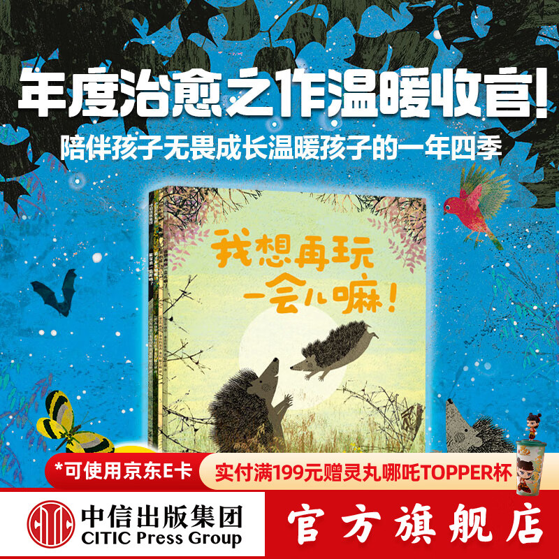 妈妈，能等我一会儿吗？ 帮孩子建立内心安全感的绘本（全4册） 布丽塔 泰肯特鲁普著 中信出版社正版图书