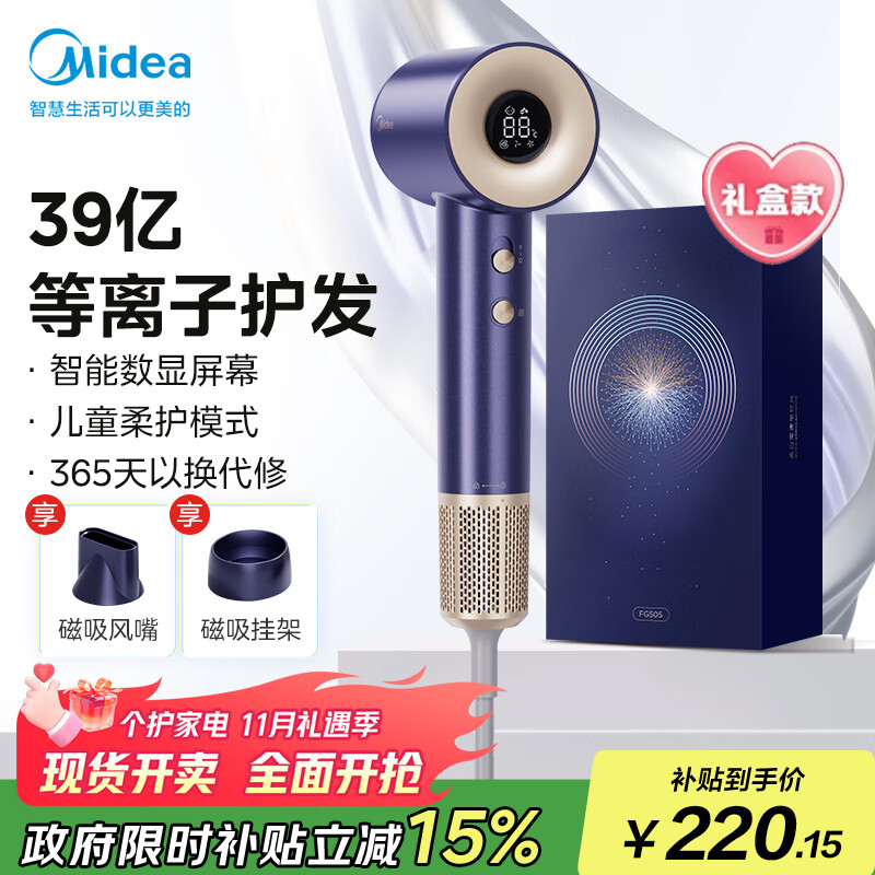 美的（Midea）高速电吹风 等离子护发吹风筒 儿童可用负离子吹风机 FG505智能数显屏幕 国家补贴 生日礼物推荐