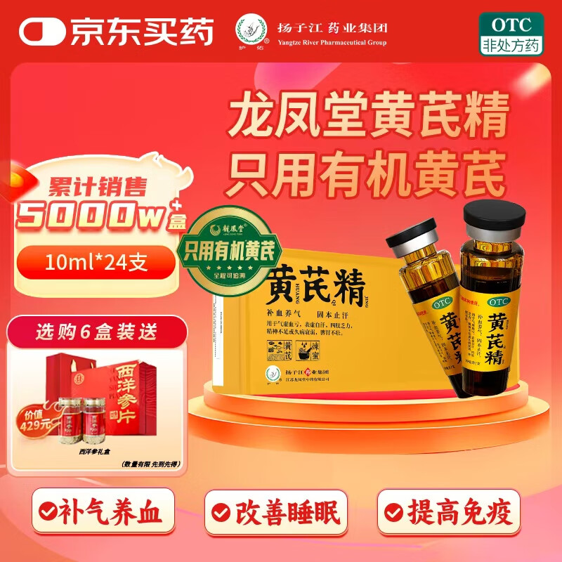 扬子江 有机黄芪精 补血补气 10ml*24支礼盒装 四肢乏力 精神不足
