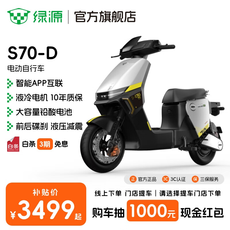 绿源【门店自提】电动自行车S70-D 长续航电动车可上牌 成人通勤家用代步车S70电自版 到门店选颜色-理论续航80KM