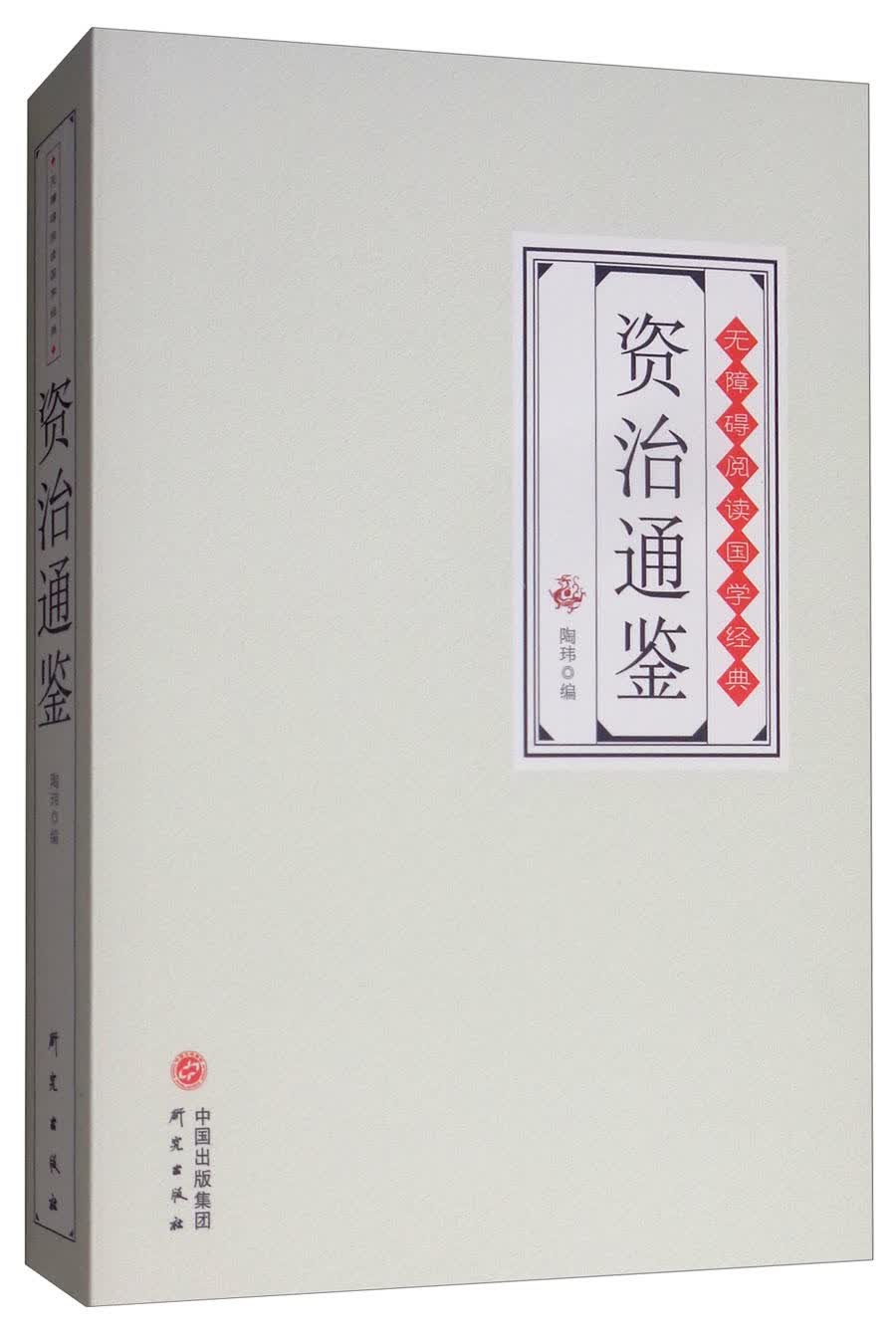 资治通鉴/无障碍阅读国学经典