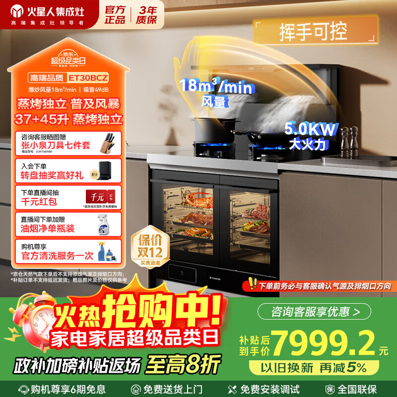 火星人集成灶ET30BCZ 集成灶一体式 左蒸烤炸右快蒸 蒸烤箱 独立双腔 油烟机 燃气灶 天然气左排烟