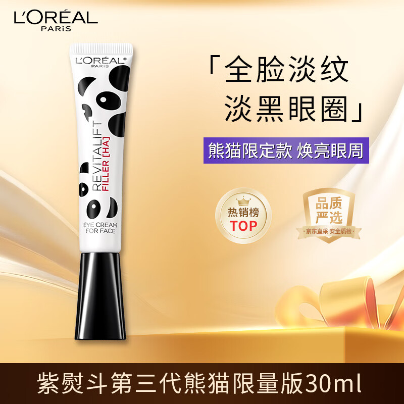 欧莱雅紫熨斗眼霜熊猫限量版30ml  全脸淡纹护肤品圣诞礼物
