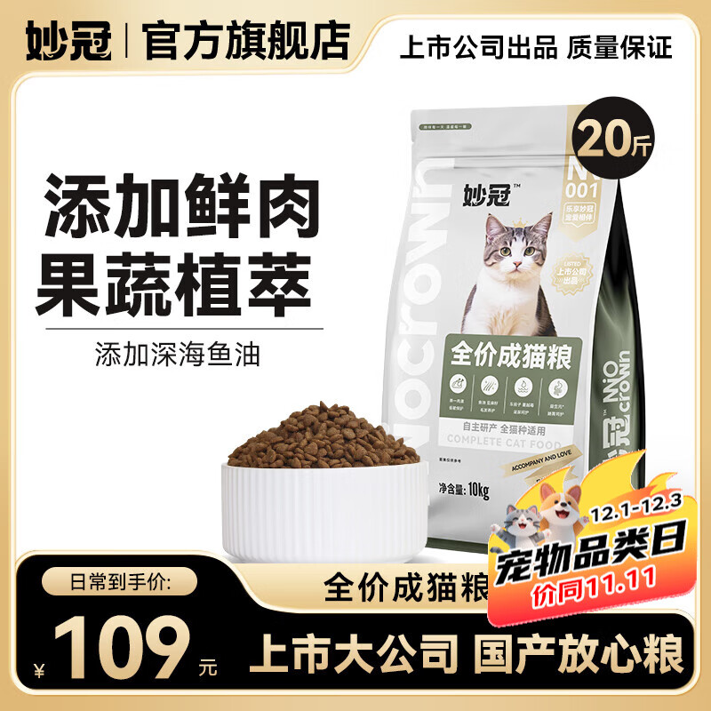 妙冠猫粮10kg含鱼油益生菌流浪成猫粮20斤 【鲜鸡肉添加】全价成猫粮20斤装