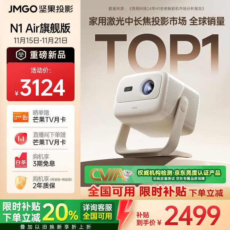 坚果投影（JMGO）N1 Air旗舰版 投影仪家用 纯三色激光高清家庭影院云台投影机（1200CVIA高亮）