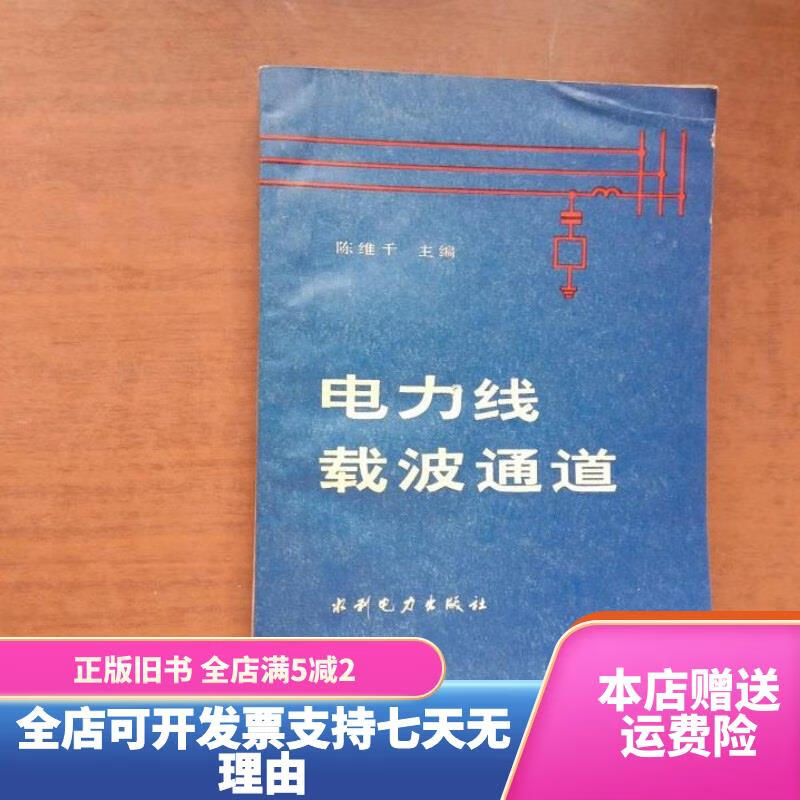 电力线载波通道 水利电力出版社