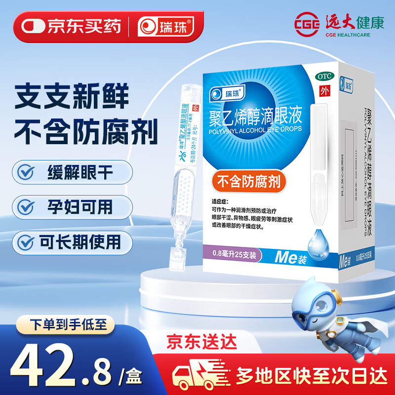 瑞珠 聚乙烯醇滴眼液 （0.8毫升：11.2mg）*0.8ml*25支预防或治疗眼部干涩 异物感 眼疲劳 改善眼部干燥症状